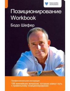 Позиционирование. Workbook