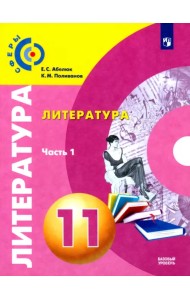 Литература. 11 класс. Учебник. Базовый уровень. В 2-х частях. ФГОС. Часть 1
