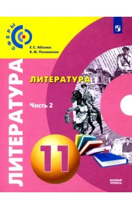 Литература. 11 класс. Учебник. Базовый уровень. В 2-х частях. ФГОС. Часть 2