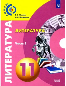 Литература. 11 класс. Учебник. Базовый уровень. В 2-х частях. ФГОС. Часть 2 Литература. 11 класс. Учебник. Базовый уровень. В 2-х частях. ФГОС. Часть 2