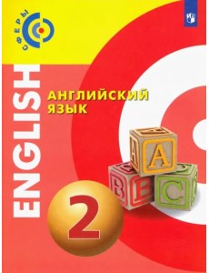 Английский язык. 2 класс. Учебник. ФГОС