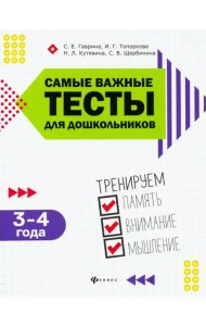 Самые важные тесты для дошкольников. 3-4 года