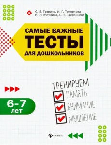 Самые важные тесты для дошкольников. Тренируем память, внимание, мышления. 6-7 лет