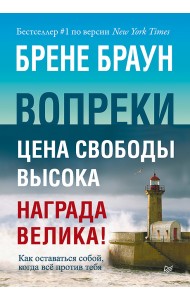 Вопреки. Как оставаться собой, когда всё против тебя