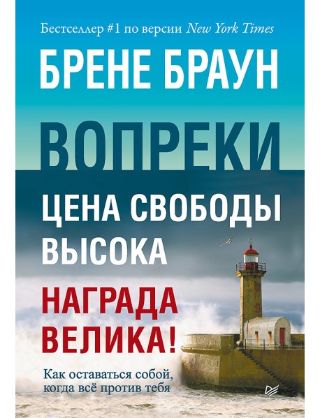Вопреки. Как оставаться собой, когда всё против тебя