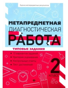 Метапредметная диагностическая работа. 2 класс