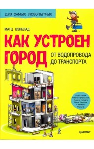 Как устроен Город. От водопровода до транспорта