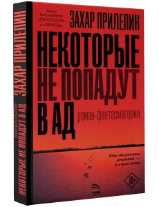 Некоторые не попадут в ад Некоторые не попадут в ад