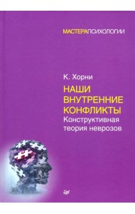 Наши внутренние конфликты. Конструктивная теория неврозов