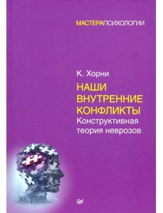 Наши внутренние конфликты. Конструктивная теория неврозов Наши внутренние конфликты. Конструктивная теория неврозов