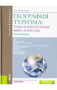 География туризма. Туристские регионы мира и Росси. Практикум. Учебное пособие