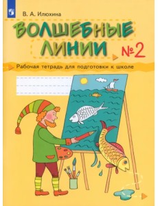 Волшебные линии. Рабочая тетрадь для подготовки к школе. В 2-х частях. Часть 2