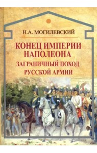 Конец империи Наполеона. Заграничный поход русской армии