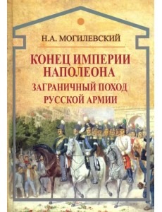 Конец империи Наполеона. Заграничный поход русской армии