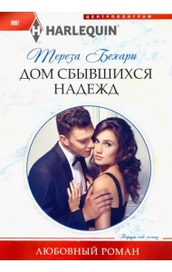 Дом сбывшихся надежд