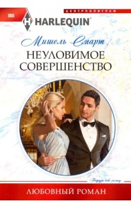 Неуловимое совершенство