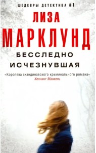 Бесследно исчезнувшая
