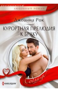 Курортная прелюдия к браку