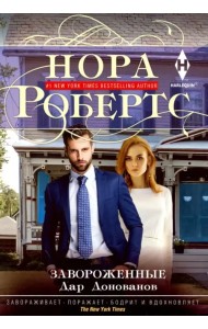 Завороженные