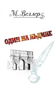 Один на льдине