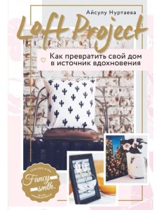 Loft Project. Как превратить свой дом в источник вдохновения