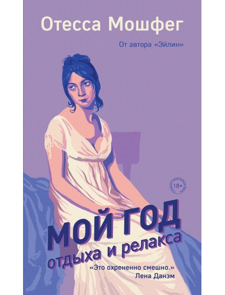 Мой год отдыха и релакса