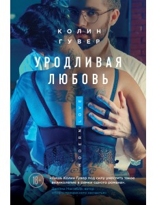 Уродливая любовь Уродливая любовь