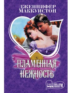 Пламенная нежность