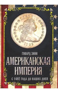 Американская империя. С 1492 года до наших дней