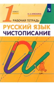 Чистописание. 1 класс. Рабочая тетрадь