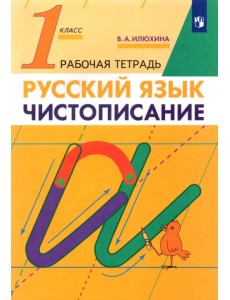 Чистописание. 1 класс. Рабочая тетрадь