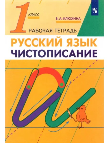 Чистописание. 1 класс. Рабочая тетрадь