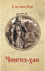 Чингиз-хан