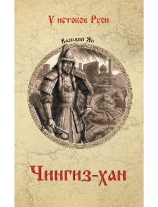 Чингиз-хан Чингиз-хан