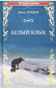 Белый клык. Зов предков