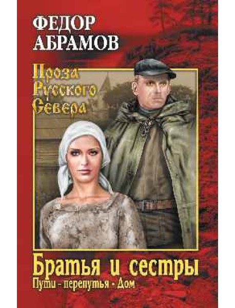 Братья и сестры. Книга 3. Пути-перепутья. Книга 4. Дом