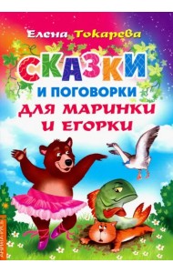 Сказки и поговорки для Маринки и Егорки