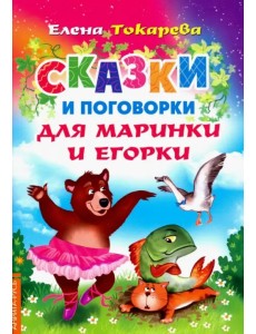 Сказки и поговорки для Маринки и Егорки