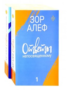 Ответы непосвященному. В 2-х книгах