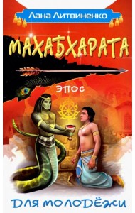 Махабхарата для молодежи