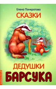 Сказки дедушки барсука