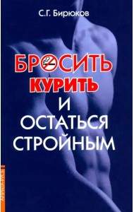 Бросить курить и остаться стройным