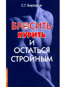 Бросить курить и остаться стройным Бросить курить и остаться стройным