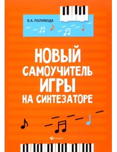 Новый самоучитель игры на синтезаторе. Учебно-методическое пособие Новый самоучитель игры на синтезаторе. Учебно-методическое пособие