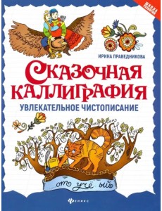 Сказочная каллиграфия. Увлекательное чистописание Сказочная каллиграфия. Увлекательное чистописание