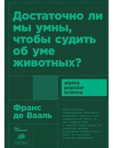 Достаточно ли мы умны, чтобы судить об уме животных Достаточно ли мы умны, чтобы судить об уме животных