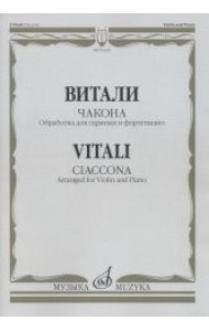 Чакона. Обработка для скрипки и фортепиано Л. Шарлье
