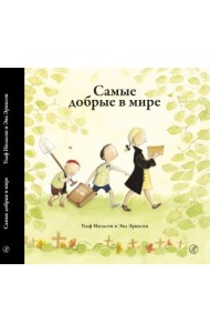 Самые добрые в мире