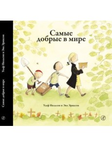 Самые добрые в мире Самые добрые в мире