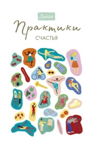 Дыши. Практики счастья